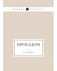 Проездом