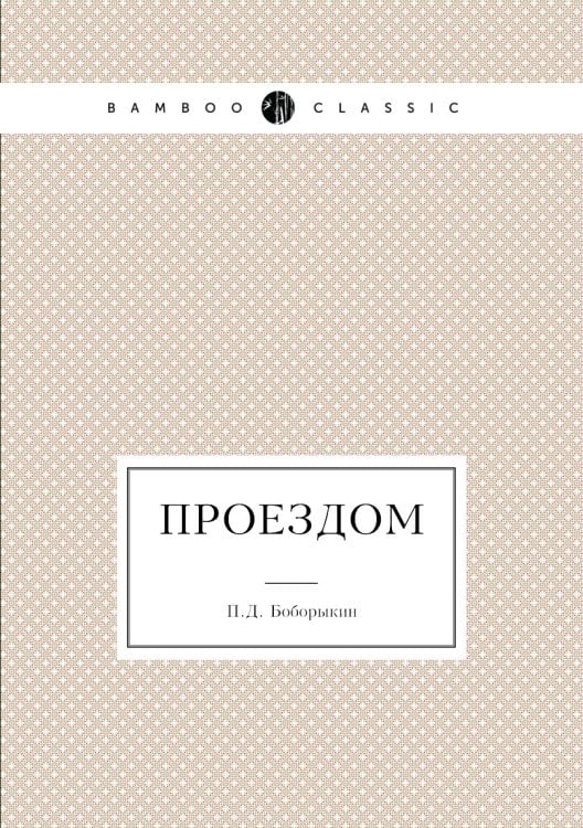 Проездом
