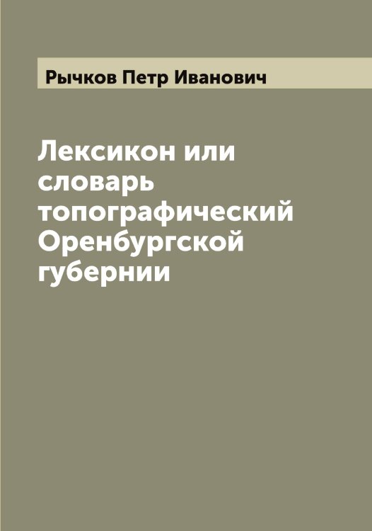 Обложка книги «Лексикон или cловарь топографический Оренбургской губернии» — Рычков Петр Иванович, ISBN 9785519842419