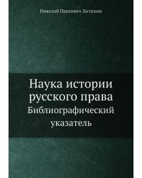 Наука истории русского права
