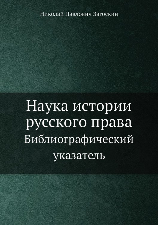 Наука истории русского права