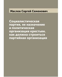 Социалистическая партия, ее назначение и политическая организация крестьян. как должна строиться партийная организация