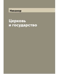 Церковь и государство