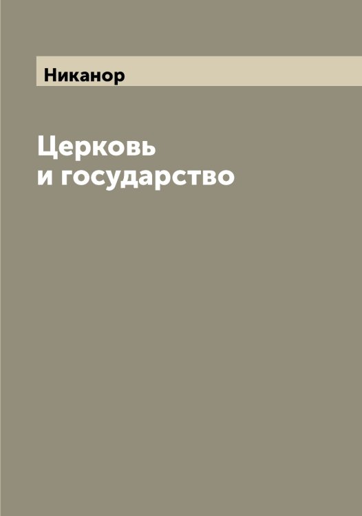 Обложка книги «Церковь и государство» — Никанор, ISBN 9785519996020