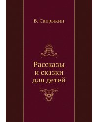 Рассказы и сказки для детей