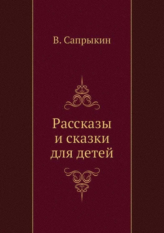 Рассказы и сказки для детей