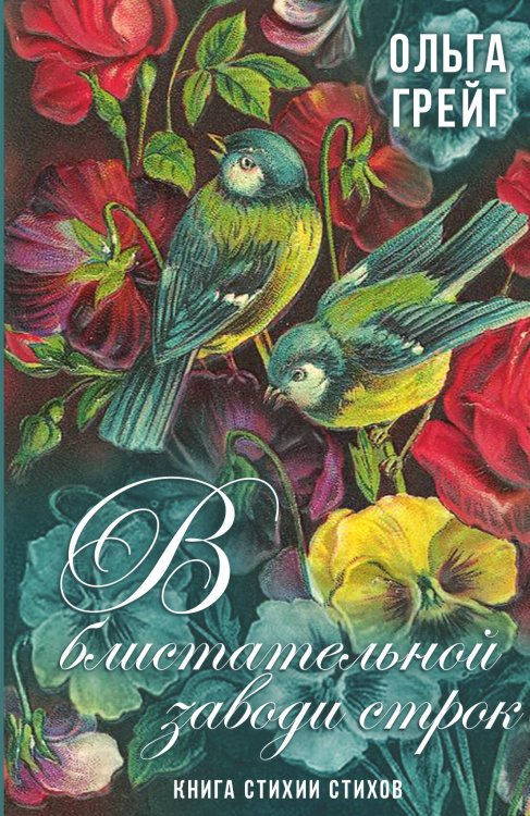 Обложка книги «В блистательной заводи строк» — Грейгъ О.И., ISBN 9785001806042