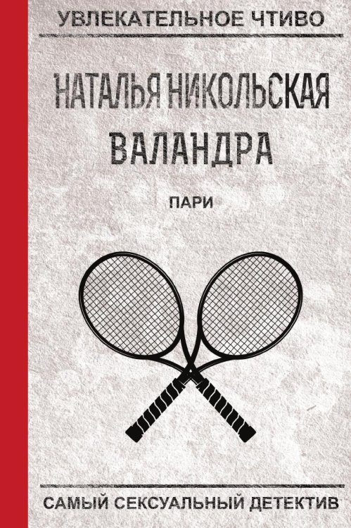 Пари Обложка книги «Пари» — Никольская Н., ISBN 9785519664097