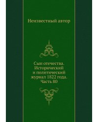 Сын отечества. Исторический и политический журнал 1822 года. Часть 80