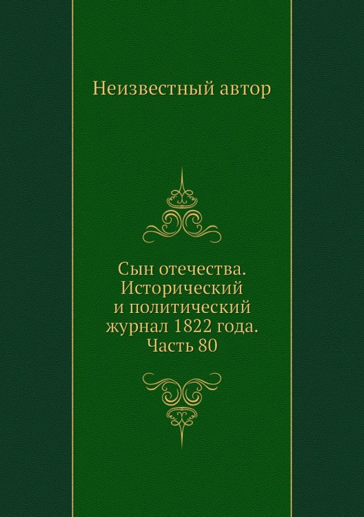 Сын отечества. Исторический и политический журнал 1822 года. Часть 80
