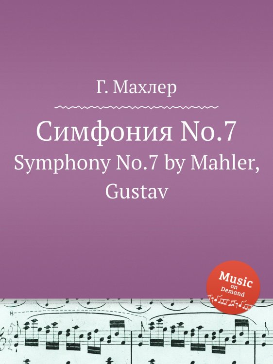 Симфония No.7 Обложка книги «Симфония No.7» — Mahler Gustav, ISBN 9785884753433