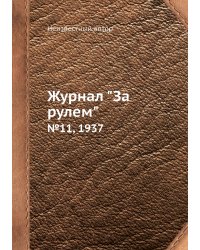 Журнал "За рулем"