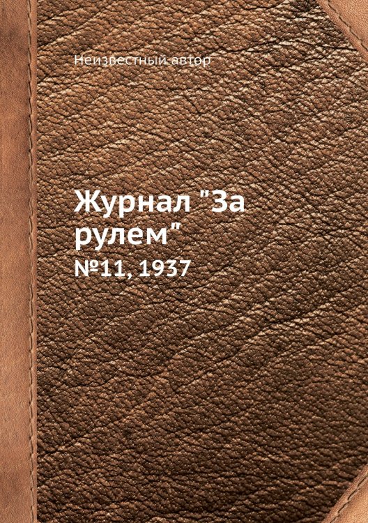 Журнал "За рулем"
