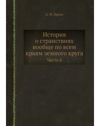 История о странствиях вообще по всем краям земного круга