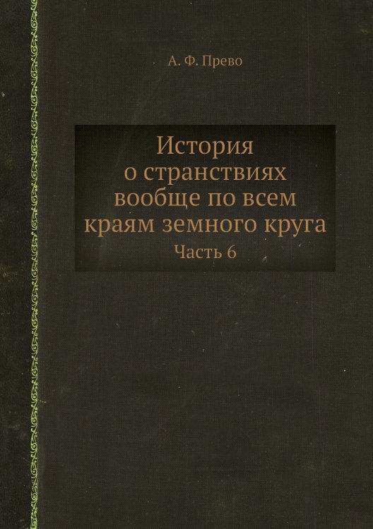 История о странствиях вообще по всем краям земного круга