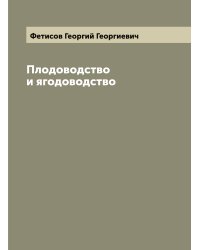 Плодоводство и ягодоводство