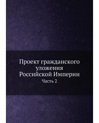 Проект гражданского уложения Российской Империи. Часть 2