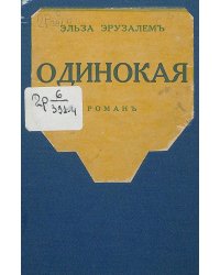 Одинокая