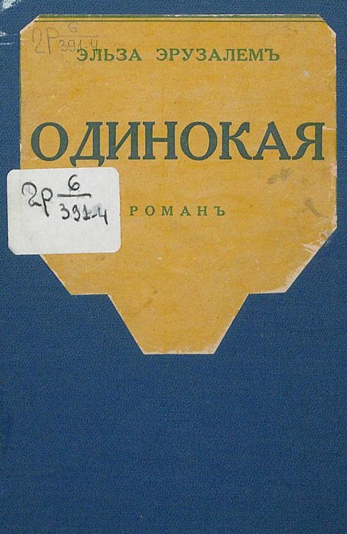 Обложка книги «Одинокая» — Эльза Иерузалем, ISBN 9785521968114