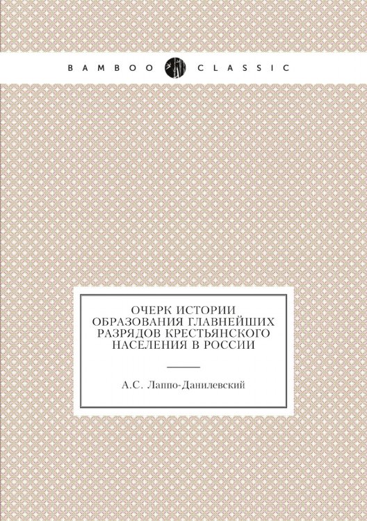 Очерк истории образования главнейших разрядов крестьянского населения в России