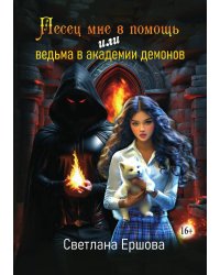 Песец мне в помощь, или Ведьма в академии демонов
