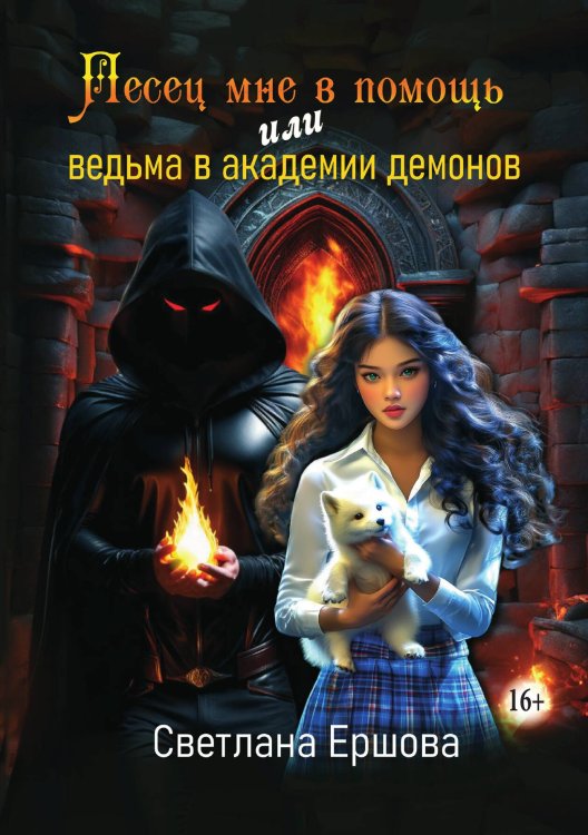 Обложка книги «Песец мне в помощь, или Ведьма в академии демонов» — Светлана Ершова, ISBN 9785521934256
