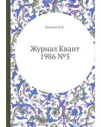 Журнал Квант 1986 №5