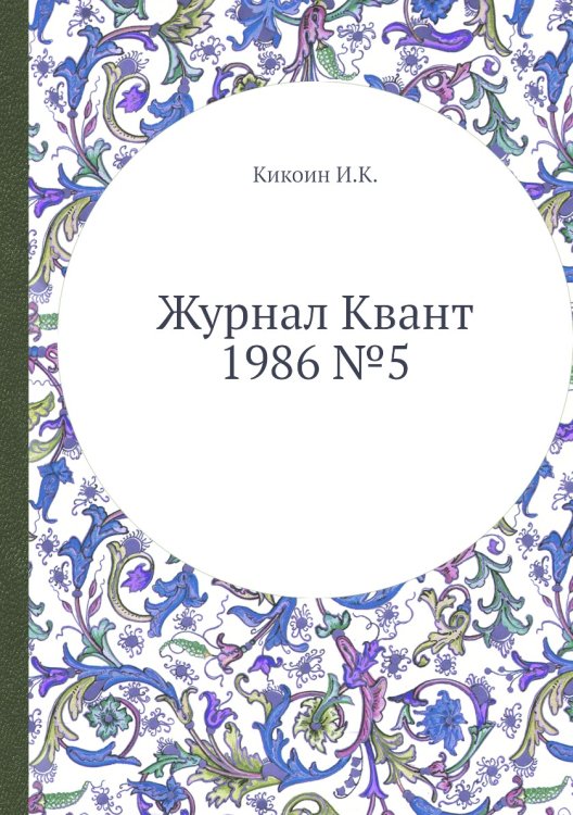 Журнал Квант 1986 №5