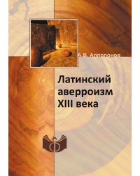 Латинский аверроизм XIII века