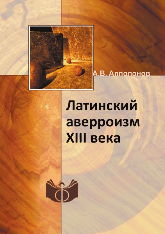 Обложка книги «Латинский аверроизм XIII века» — А.В. Апполонов, ISBN 9785458699136