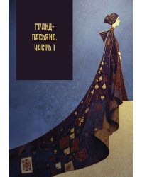 Гранд-пасьянс. Часть 1