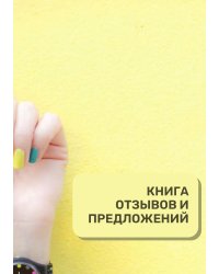 Книга отзывов и предложений для маникюрного салона