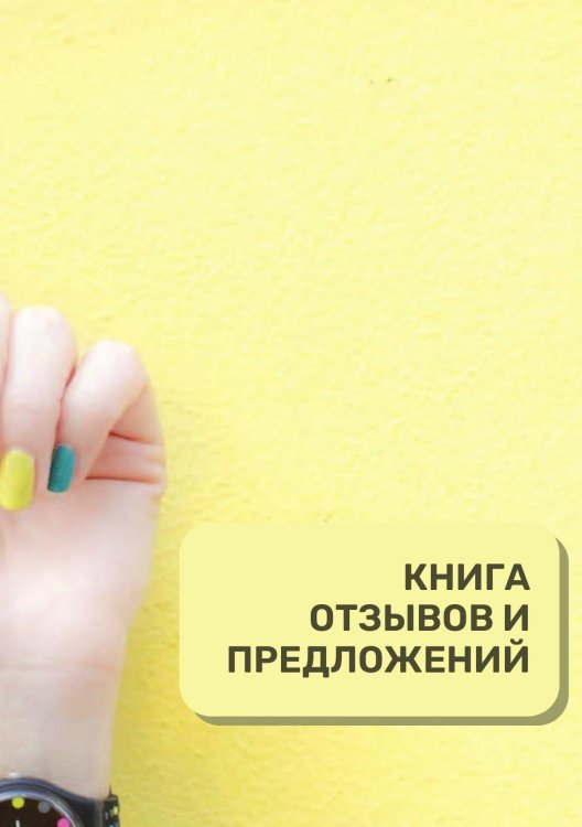 Книга отзывов и предложений для маникюрного салона