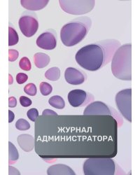 Журнал администратора (универсальный)