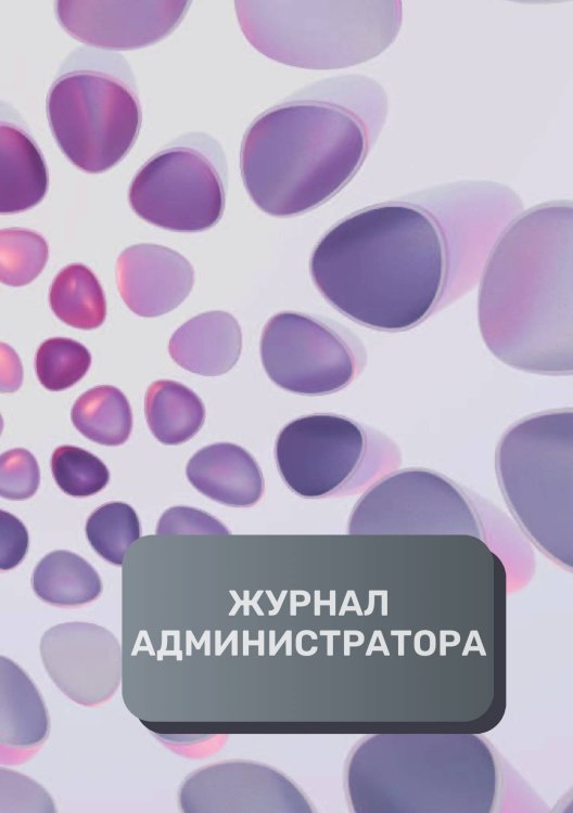 Обложка книги «Журнал администратора (универсальный)» — автора нет, ISBN 9785521892747