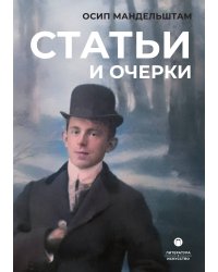 Статьи и очерки