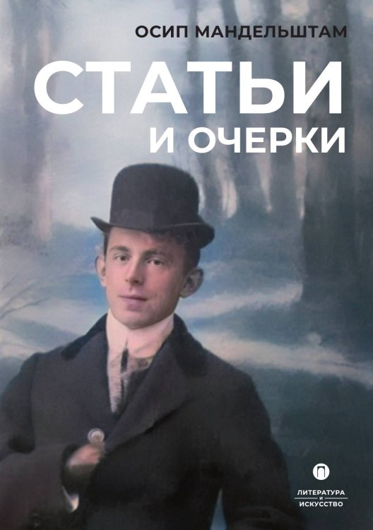 Обложка книги «Статьи и очерки» — Осип Мандельштам, ISBN 9785517121288