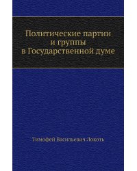 Политические партии и группы в Государственной думе