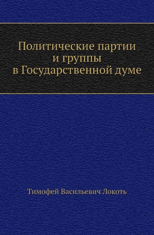 Политические партии и группы в Государственной думе