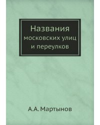 Названия московских улиц и переулков
