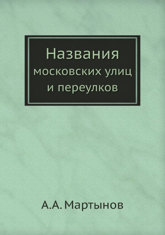 Названия московских улиц и переулков