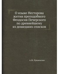 О языке Несторова жития преподобного Феодосия Печерского по древнейшему из дошедших списков