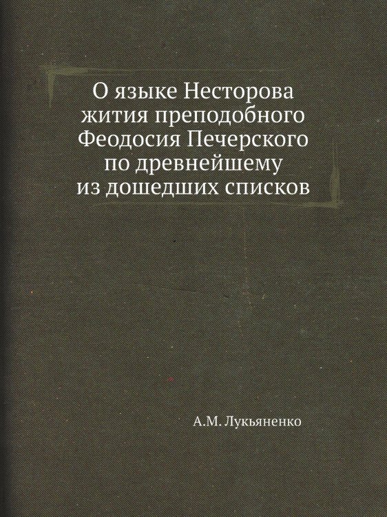 О языке Несторова жития преподобного Феодосия Печерского по древнейшему из дошедших списков