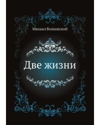 Две жизни