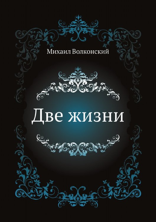 Две жизни Две жизни