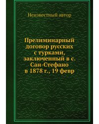 Прелиминарный договор русских с турками, заключенный в с. Сан-Стефано в 1878 г., 19 февр