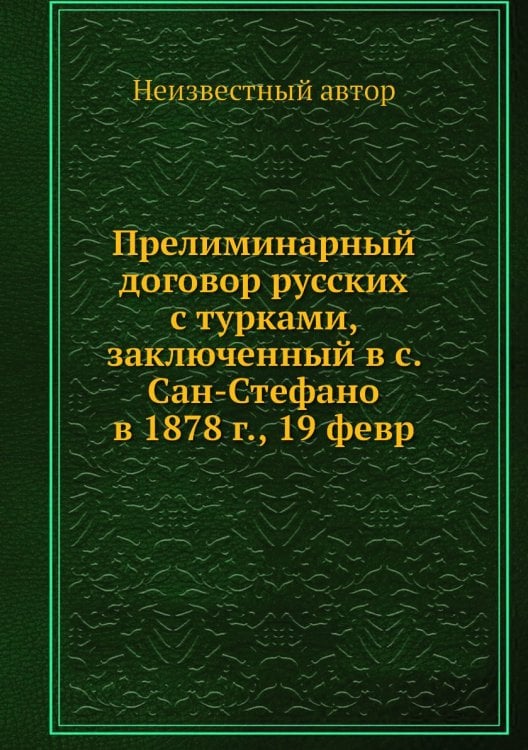 Прелиминарный договор русских с турками, заключенный в с. Сан-Стефано в 1878 г., 19 февр