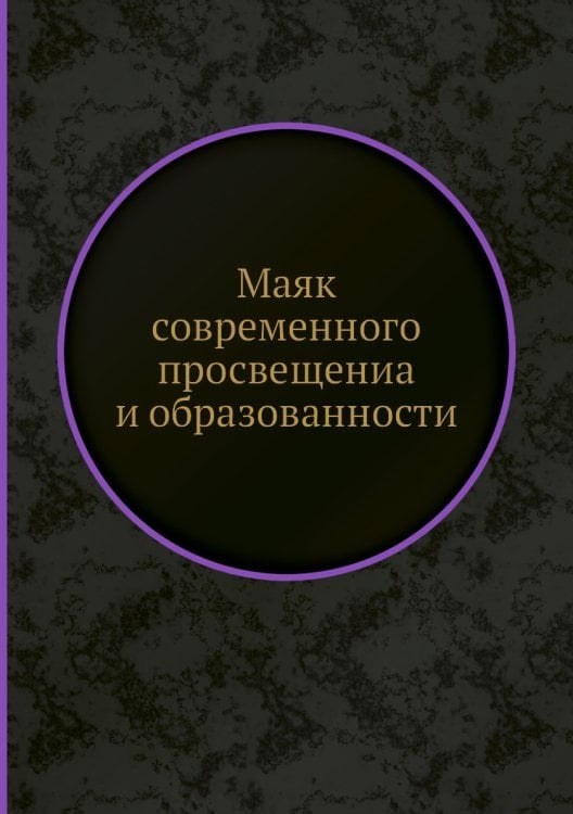 Маяк современного просвещениа и образованности