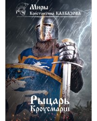 Рыцарь. Кроусмарш
