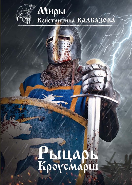 Обложка книги «Рыцарь. Кроусмарш» — К. Калбазов, ISBN 9785521737888